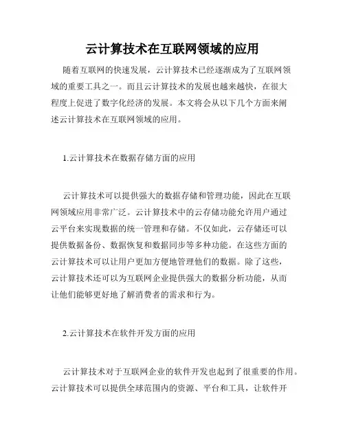 云计算技术在互联网领域的应用