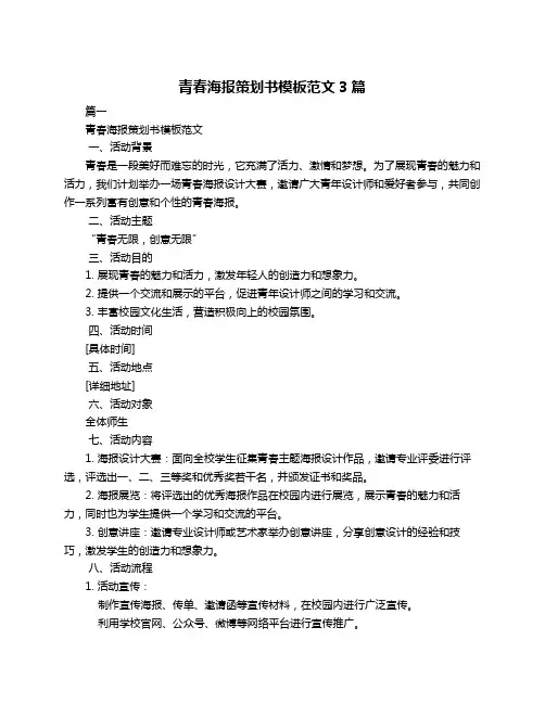 青春海报策划书模板范文3篇
