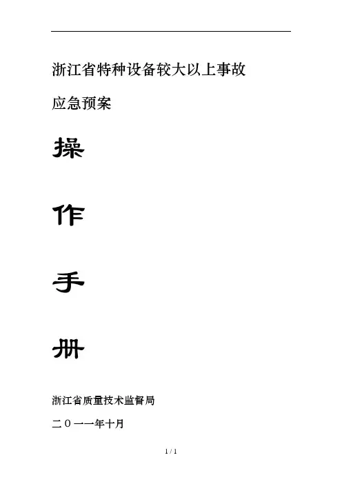 浙江省特种设备较大以上事故