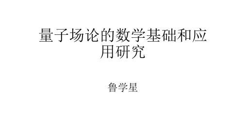 量子场论的数学基础和应用研究