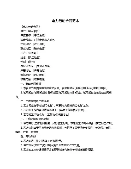 电力劳动合同范本