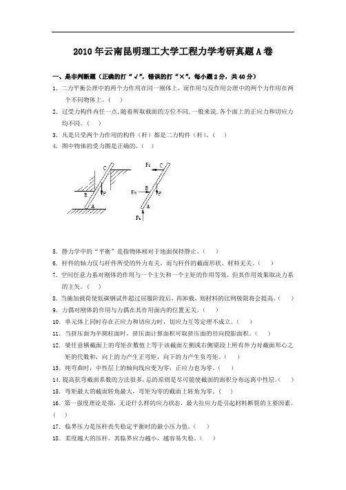 2010年云南昆明理工大学工程力学考研真题A卷