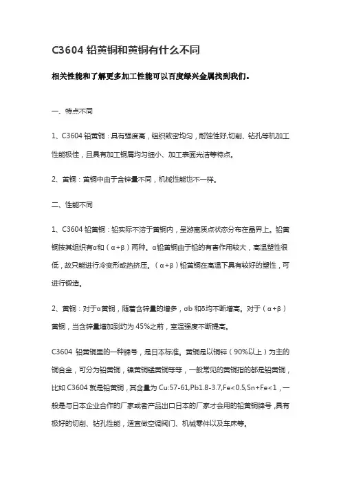 C3604铅黄铜和黄铜有什么不同