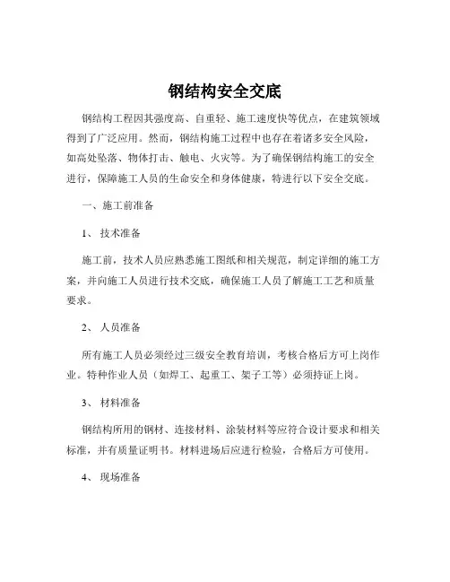 钢结构安全交底