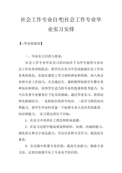 社会工作专业自考-社会工作专业毕业实习安排