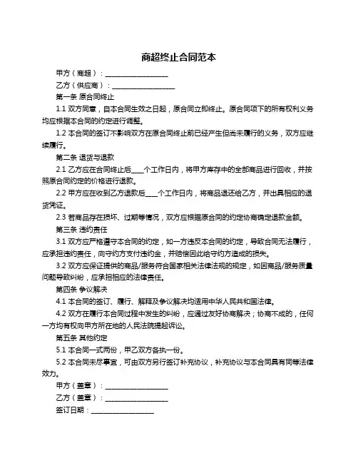商超终止合同范本