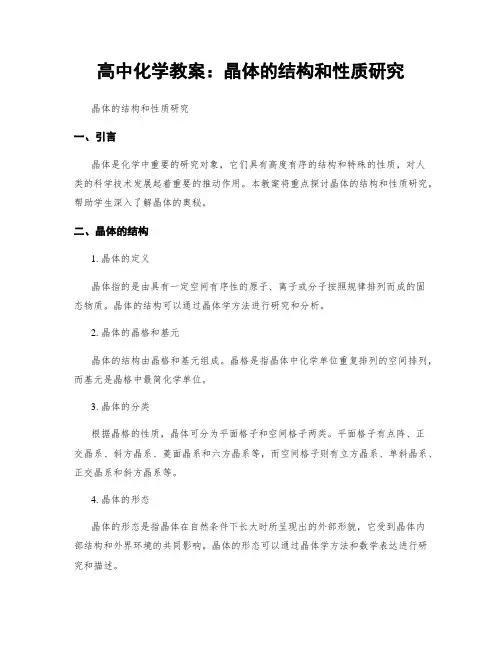 高中化学教案：晶体的结构和性质研究