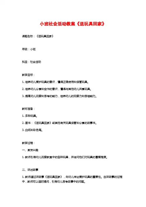 小班社会活动教案《送玩具回家》
