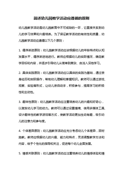 简述幼儿园教学活动应遵循的原则