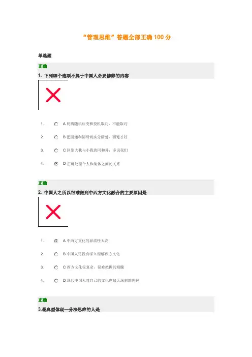 管理思维答题全部正确100分