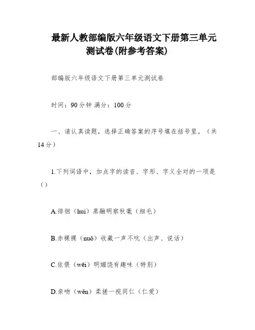 最新人教部编版六年级语文下册第三单元测试卷(附参考答案)