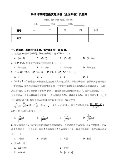 2019年高考真题理科数学试卷(全国Ⅱ卷)含答案