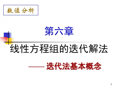 数值分析第六章线性方程组迭代解法