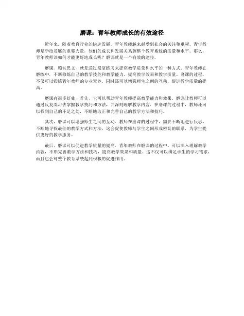 磨课：青年教师成长的有效途径