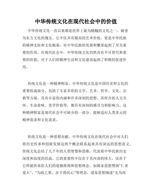 中华传统文化在现代社会中的价值