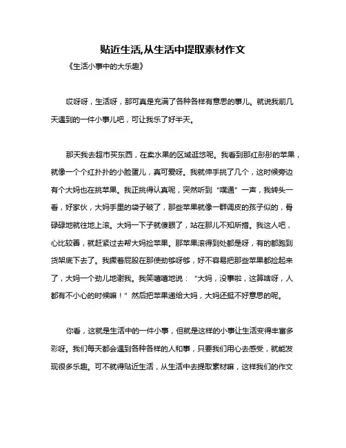 贴近生活,从生活中提取素材作文
