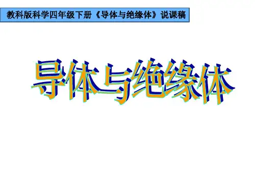 教科版小学科学四年级下册《导体与绝缘体》说课课件.ppt