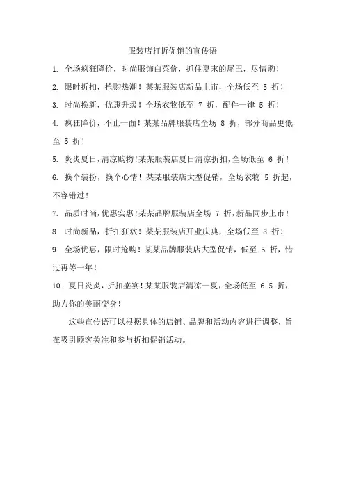 服装店打折促销广告语