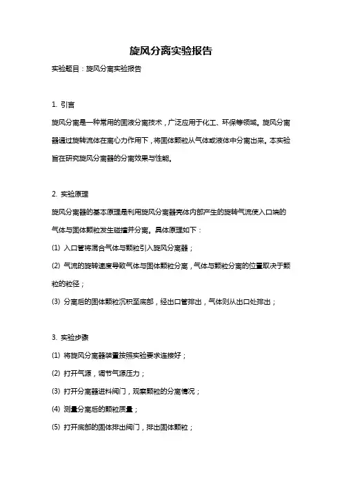 旋风分离实验报告