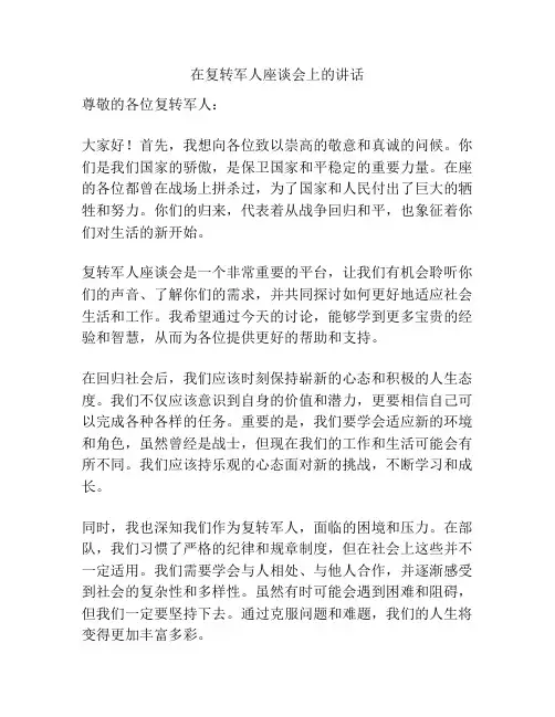 在复转军人座谈会上的讲话