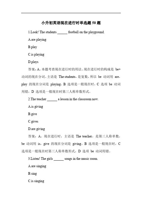 小升初英语现在进行时单选题50题