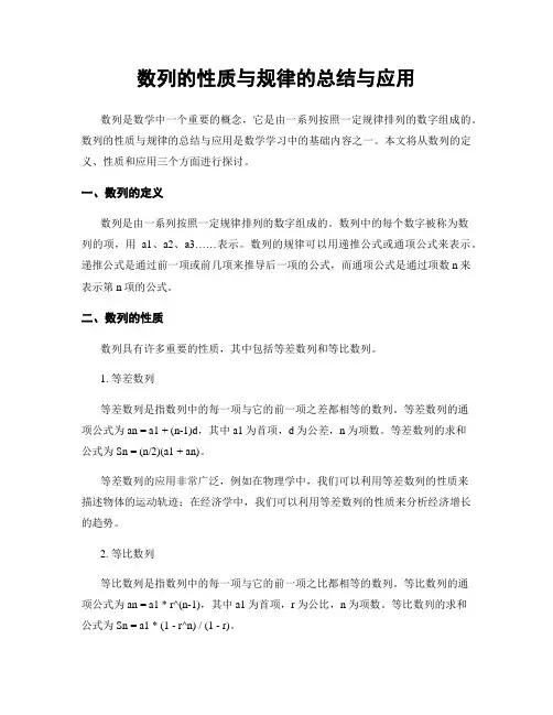 数列的性质与规律的总结与应用