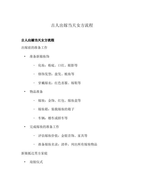 古人出嫁当天女方流程