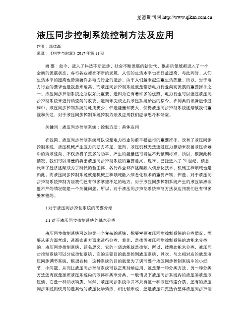 液压同步控制系统控制方法及应用