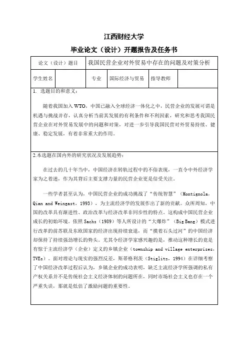 我国民营企业对外贸易中存在的问题及对策分析-开题报告及任务书