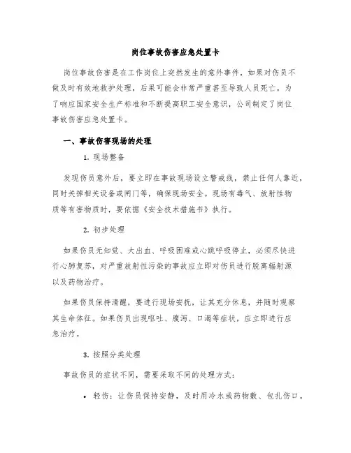 岗位事故伤害应急处置卡