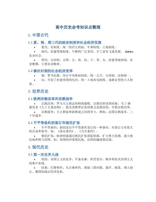 高中历史会考知识点整理