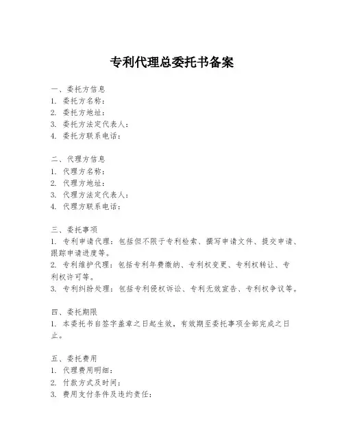 专利代理总委托书备案