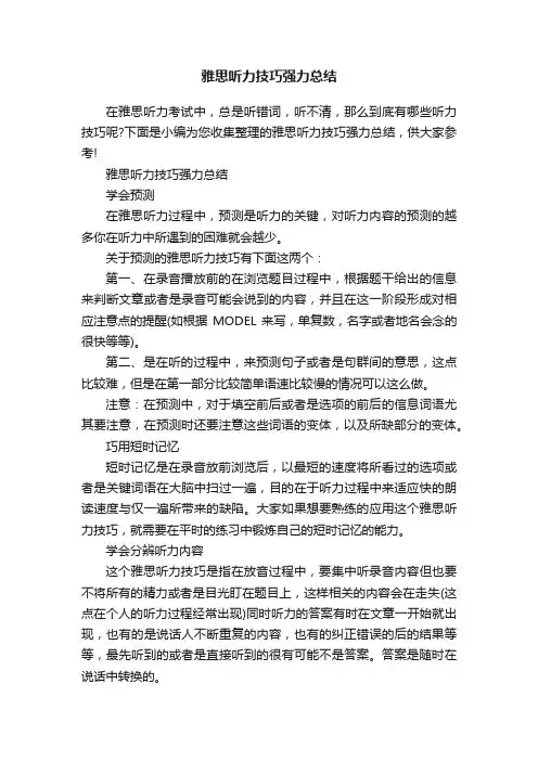 雅思听力技巧强力总结