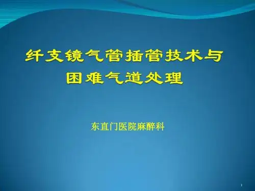 (医学课件)纤支镜讲课