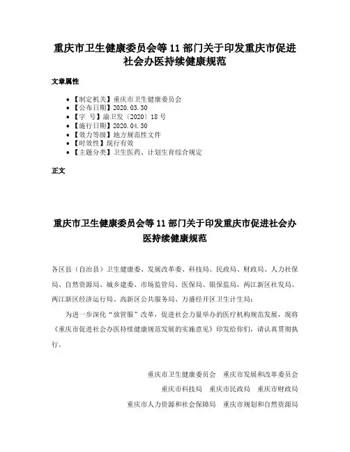 重庆市卫生健康委员会等11部门关于印发重庆市促进社会办医持续健康规范