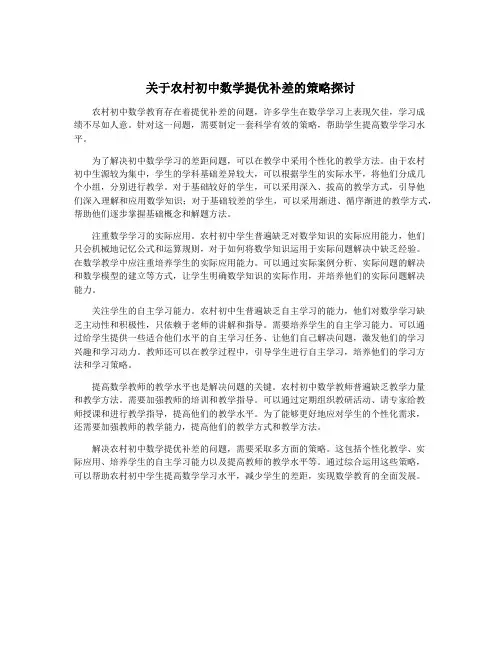 关于农村初中数学提优补差的策略探讨