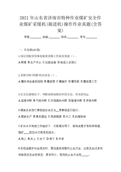 2021年山东省济南市特种作业煤矿安全作业煤矿采煤机(掘进机)操作作业真题(含答案)