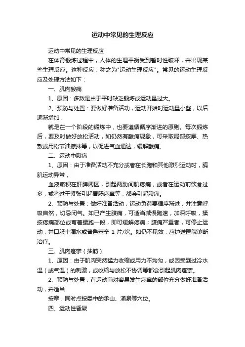 运动中常见的生理反应