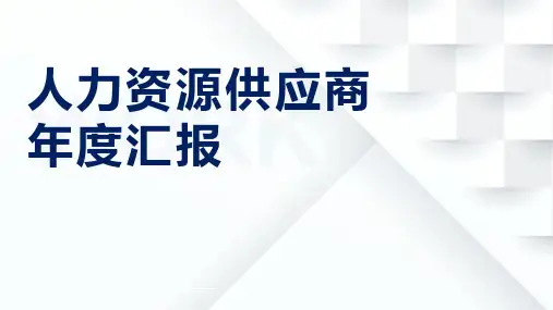 【PPT模板】人力资源供应商年度汇报