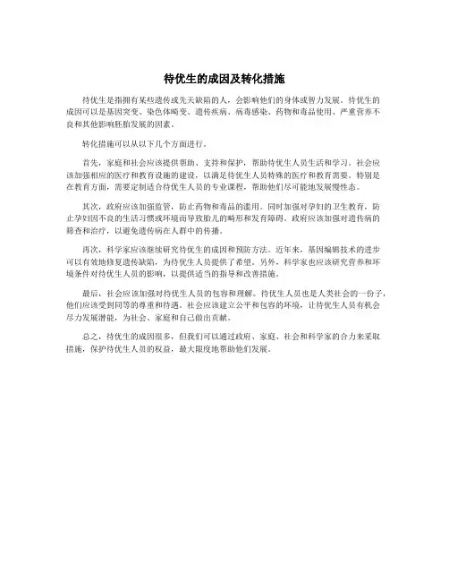 待优生的成因及转化措施