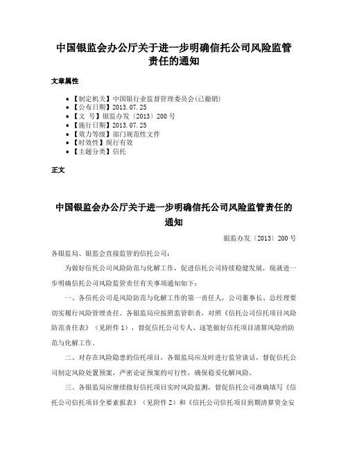 中国银监会办公厅关于进一步明确信托公司风险监管责任的通知