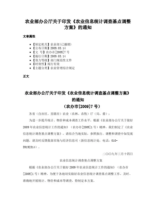 农业部办公厅关于印发《农业信息统计调查基点调整方案》的通知