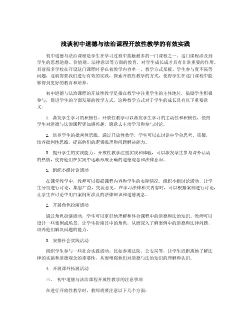 浅谈初中道德与法治课程开放性教学的有效实践