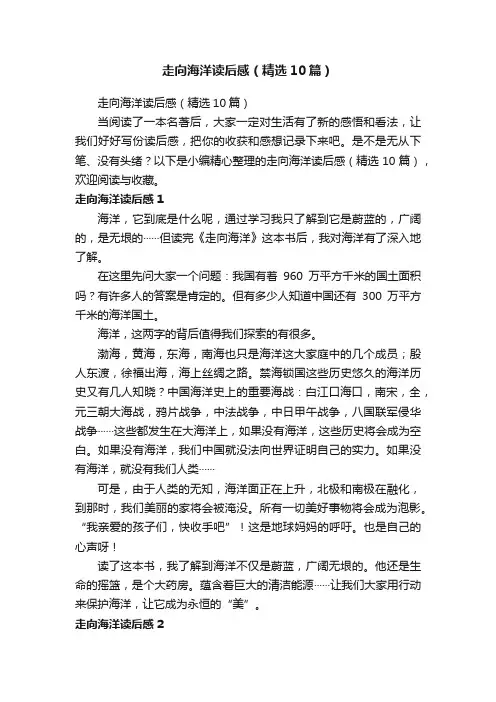 走向海洋读后感（精选10篇）