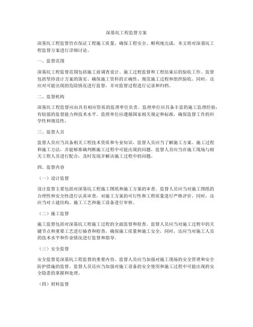 深基坑工程监督方案