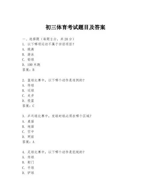 初三体育考试题目及答案