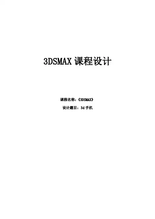 3DMAX课程设计