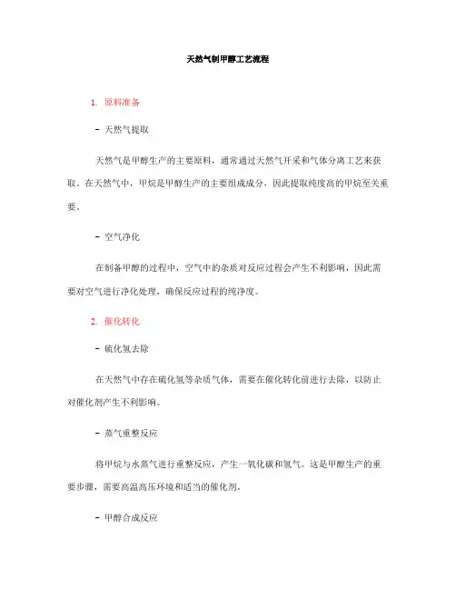 天然气制甲醇工艺流程(一)