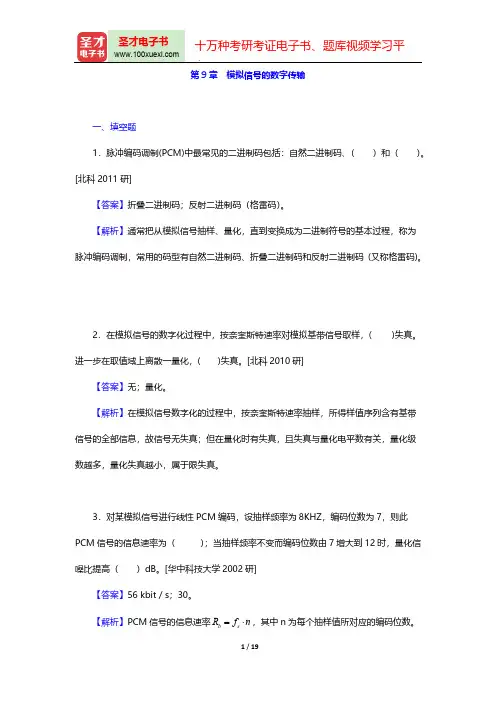 樊昌信《通信原理》(第6版)(名校考研真题  模拟信号的数字传输)【圣才出品】