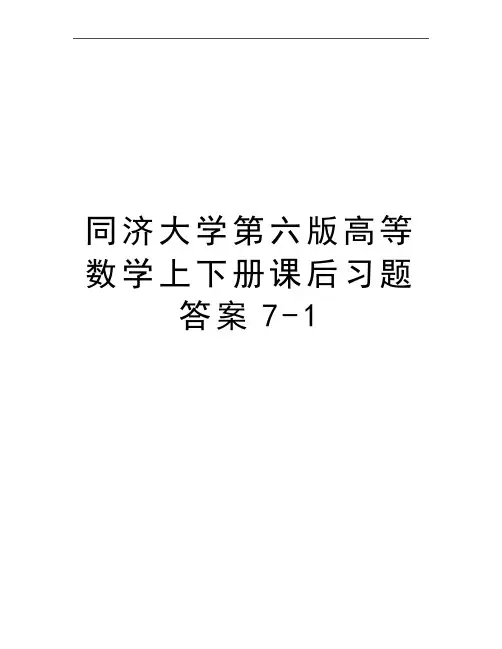 最新同济大学第六版高等数学上下册课后习题答案7-1